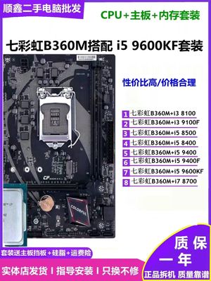 七彩虹B360M搭配i5 9600KF 9400F 8500 9100F i7 8700主板CPU套装