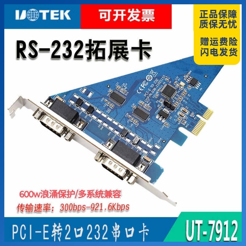 宇泰UT-7912 PCI-E转2口RS232串口卡台式机工控机串口通讯扩展卡