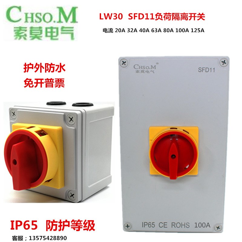 LW30-25A/32A转换开关盒负载断路开关SFD11 GLD防尘防水电源通断