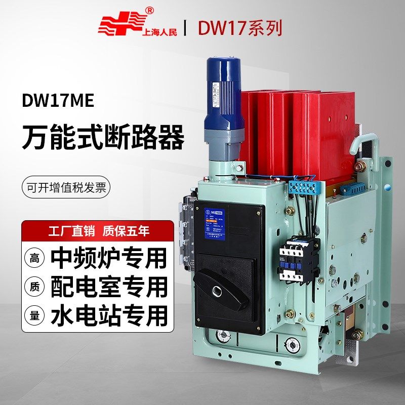 上海人民dw17智能型低压me万能式断路器框架电机开关1600a/2500a