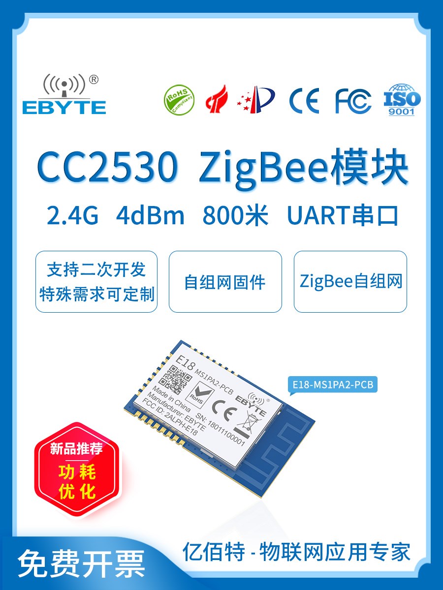 ZigBee3.0串口透传CC2530无线模块低功耗自组网Mesh智能家居模组