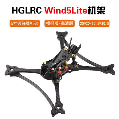 HGLRC化骨龙Wind5 lite 竞速无刷四轴 5寸 FPV模拟数字穿越机机架