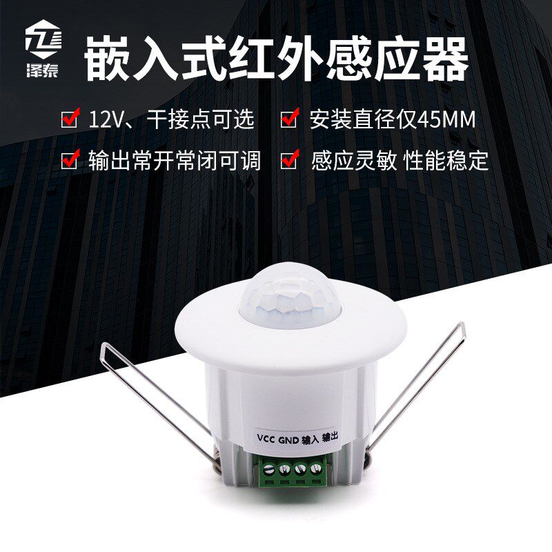 12v嵌入式红外感应器 24v迷你干接点酒店智能家居人体感应开关