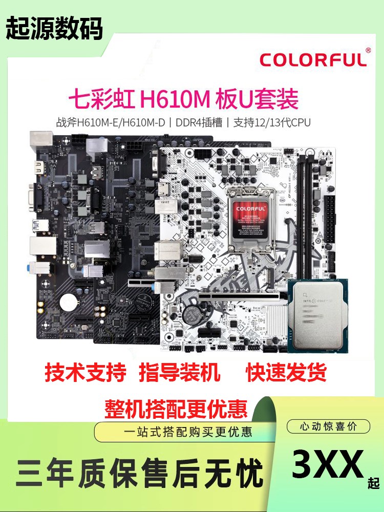 Colorful/七彩虹 H610/H610M-D E主板ddr4搭配12/13代CPU台式机