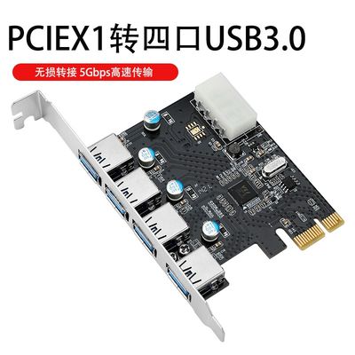 PCIE转usb扩展卡四口usb3.0转接卡大4pin供电台式机后置USB免驱