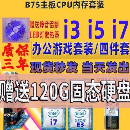 B75 B85主板CPU主板套装 i3 i5 i7台式机办公游戏1155针华南主板