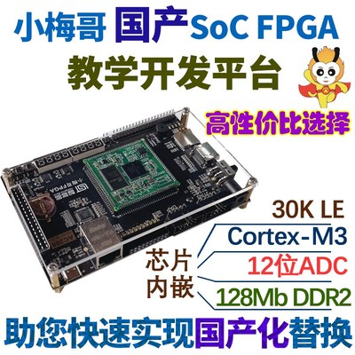 小梅哥国产智多晶SoC FPGA开发板核心板评估版自带Cortex-M3硬核