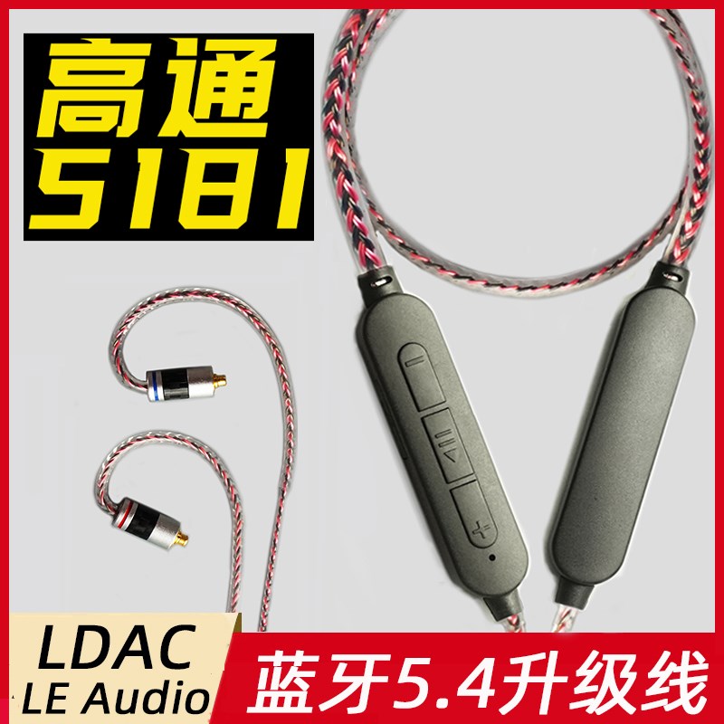 蓝牙升级线QCC5181 LDAC 0.78 ie900 se846 mmcx ie80s耳机线5.4