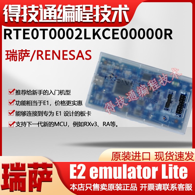 编程仿真器瑞萨E2 emulator Lite[RTE0T0002LKCE00000R]原装正品