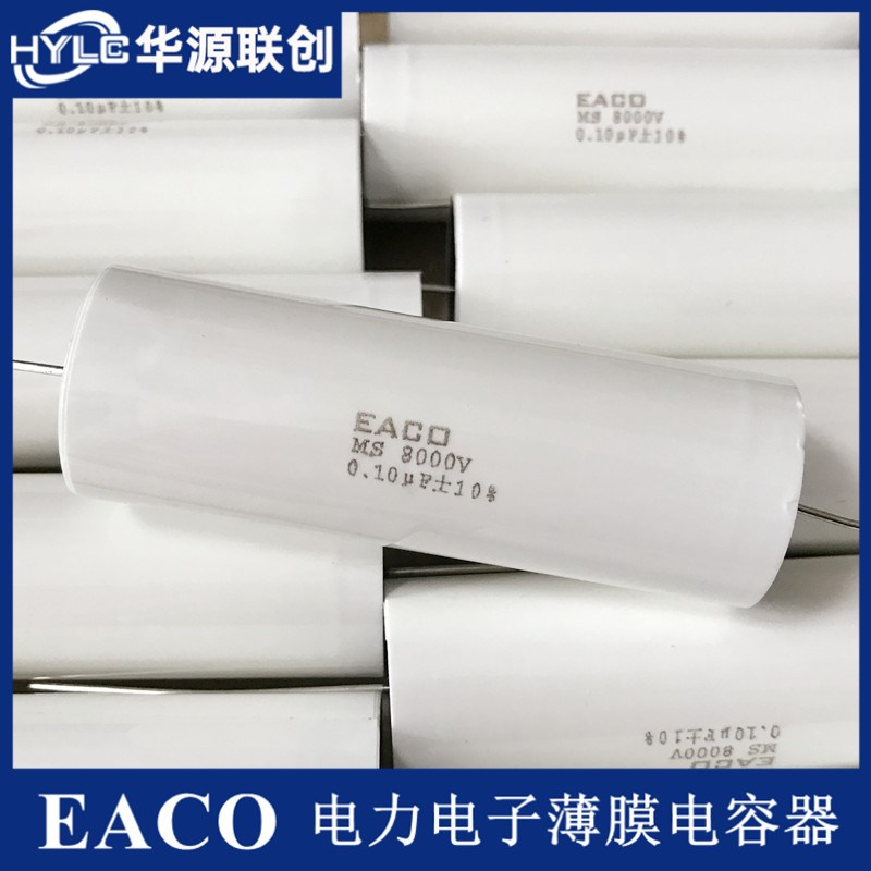 EACO高压电容器MS8000V-0.1 0.15 0.033UF 0.047 0.010UF 0.22UF