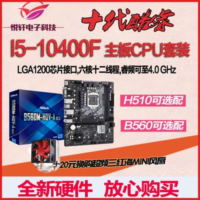 i5 10400F 散片CPU 搭华硕/华擎 H510 B560M HDV ITX十代主板套装