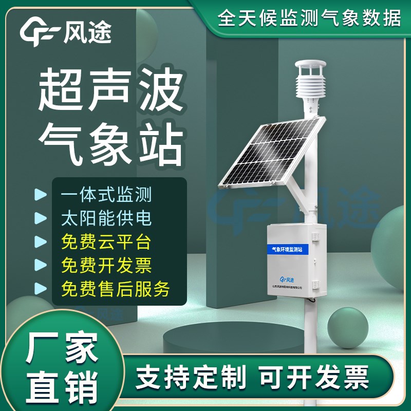 小型气象站超声波自动监微型仪器室外智慧农业校园气候环境观测台-封面