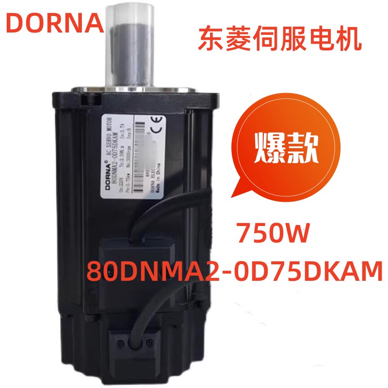 DORNA东菱伺服电机80DNMA2-0D75DKAM动力线编码器线750W 3000转