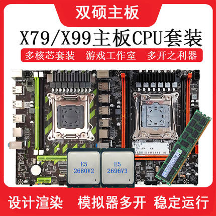 双硕X79/X99主板CPU套装2011台式电脑E5 2666 2696V3 2680V4主板