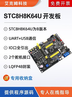 STC8H8K64U开发板STC8H8K64S4U系统实验学习板大赛物联网51单片机