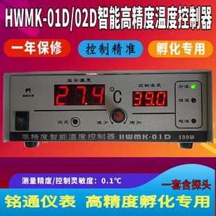 02D智能高精度温度控制器 通铭仪表孵化专用恒温温控仪HWMK 01D