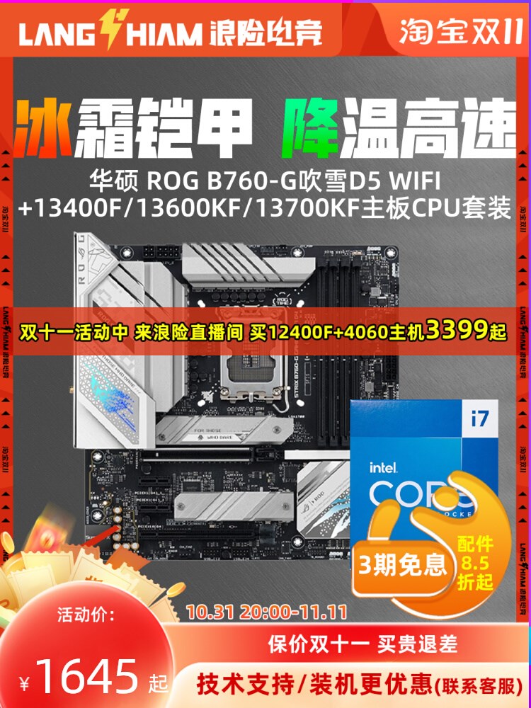 华硕 ROG B760-G吹雪D5 WIFI+13400F/13600KF/13700KF主板CPU套装