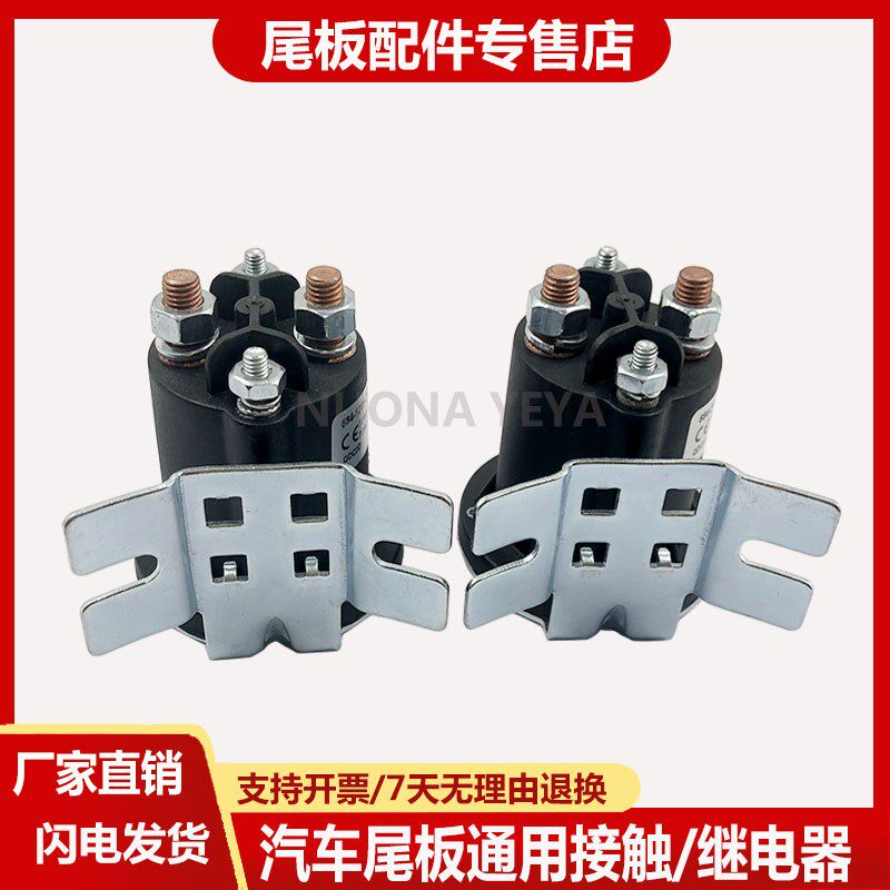 库品汽车尾板通用继电器 12V24V接触器 飞翼叉车电动马达直流电启