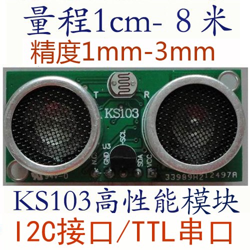 超声波模块 超声波传感器 超声波测距模块ks103 1cm-8M 高精度1mm 电子元器件市场 连接器 原图主图