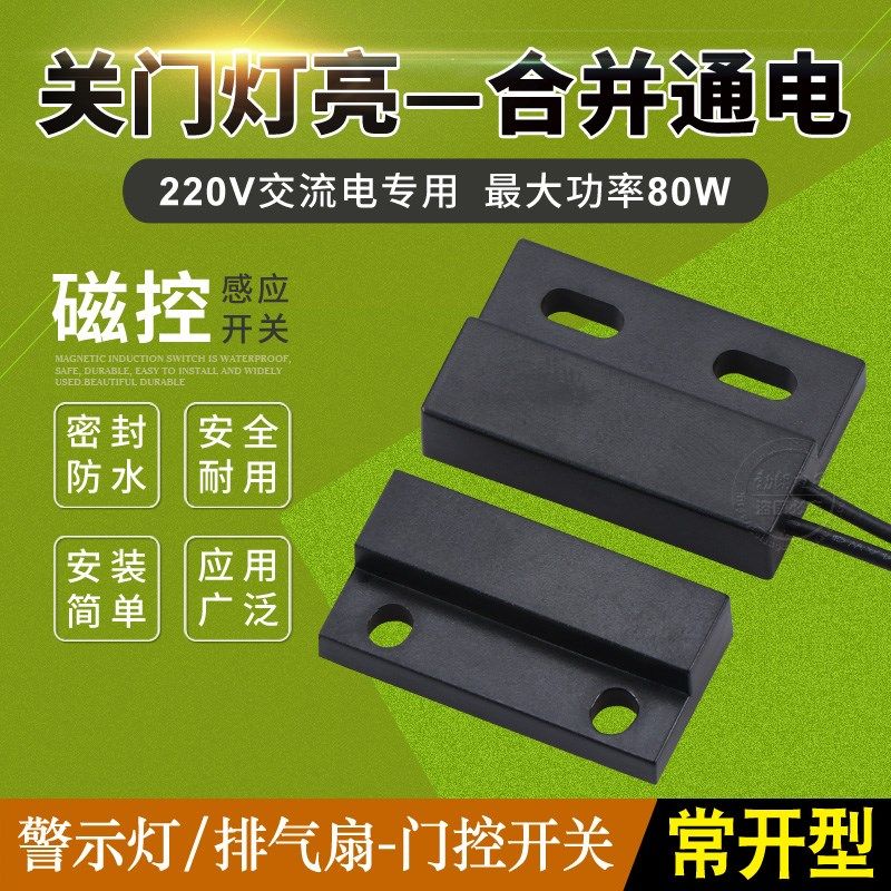 220v磁控感应开关常开接近开关 关门灯亮指示灯开关 卫浴门控开关