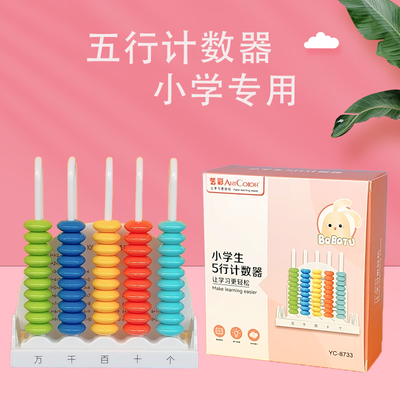 小学生五档珠计数器儿童早教
