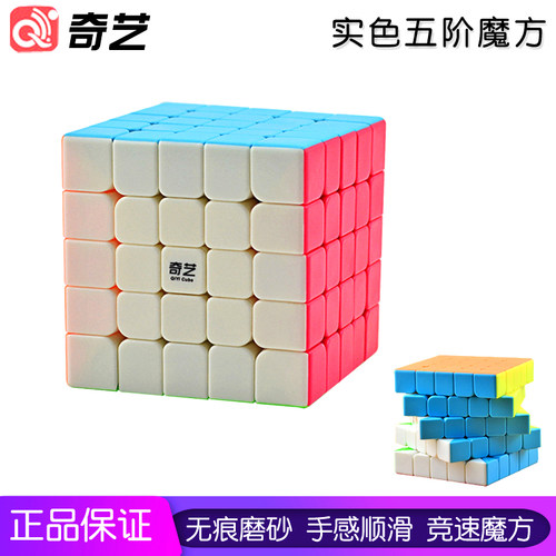 奇艺魔方五阶 实色顺滑5阶六阶魔方专业比赛专用学生儿童益智玩具 - 封面