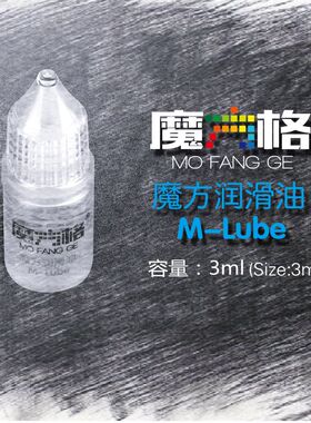 奇艺魔方格魔方魔术油护理油日常保养润滑油比赛专用保持顺滑速拧