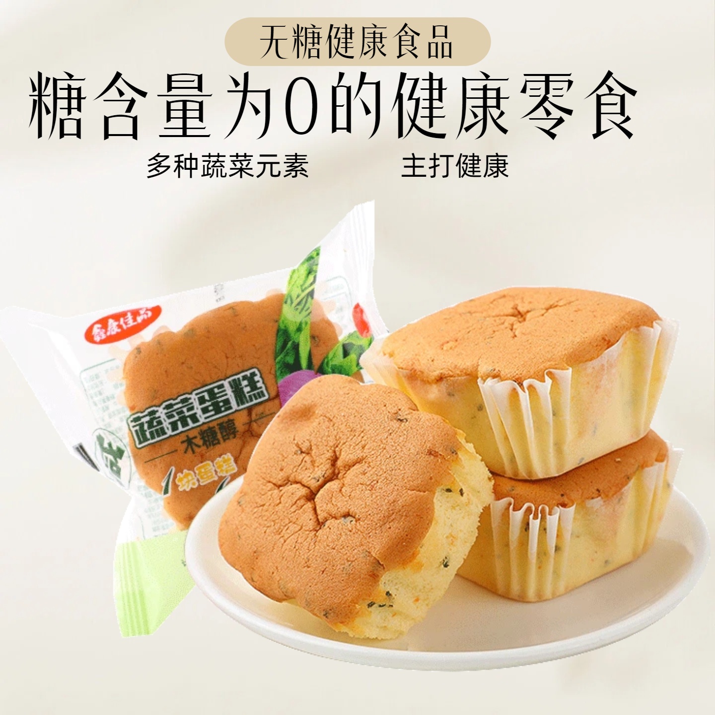 木糖醇蔬菜蛋糕松软糕点心代餐夜宵下午茶点孕妇儿童无糖精食品