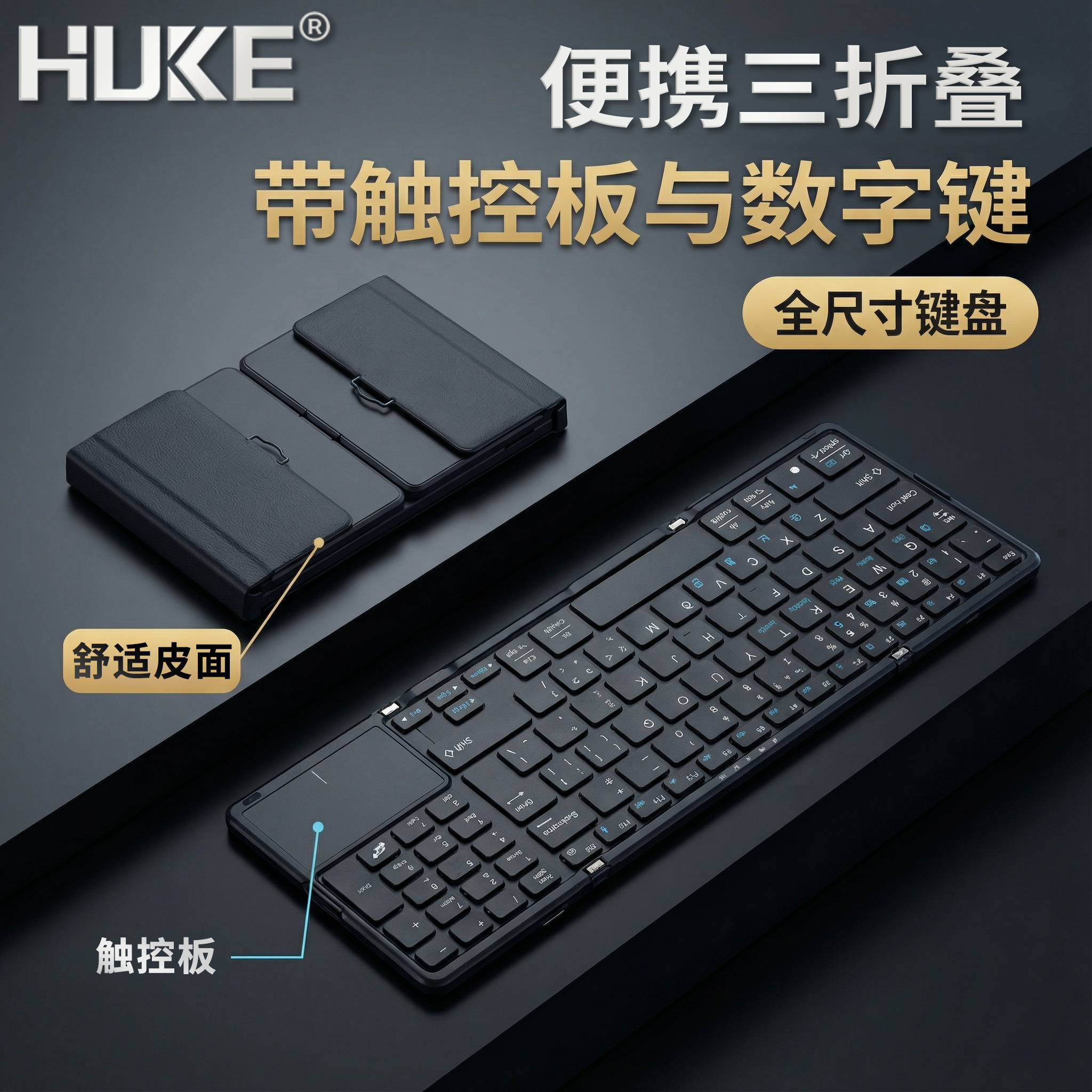 虎克便携折叠无线键盘数字带触控板蓝牙全尺寸笔记本外接ipad平板手机鼠标台式电脑通用男女妙控办公打字套装