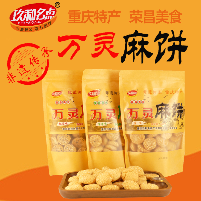 重庆特产玖和名点荣昌万灵麻饼