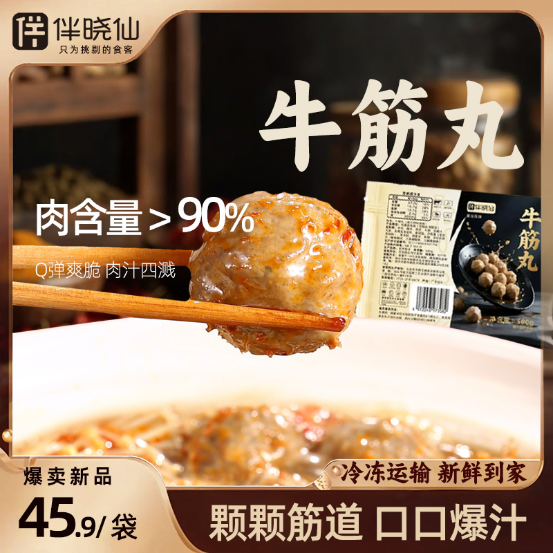伴晓仙正宗潮汕牛肉丸手打纯牛肉火锅烧烤麻辣烫食材牛筋丸批发