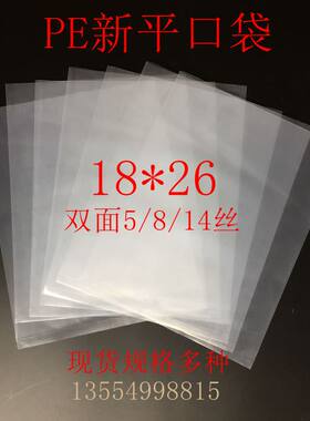 18*26双面pe新平塑料袋透明