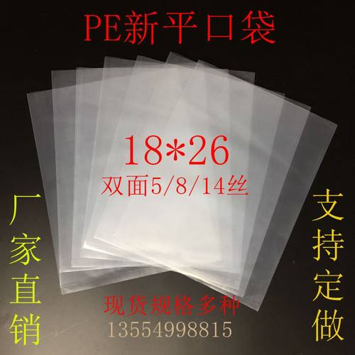 18*26双面pe新平塑料袋透明