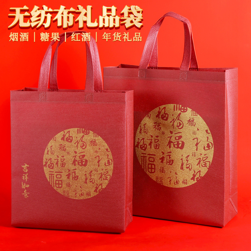 大中小无纺布礼品袋中秋节日月饼红酒特产红色福字手提包装购物袋