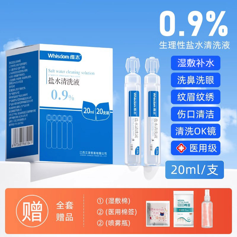 维志生理性盐水20lm小支加量装