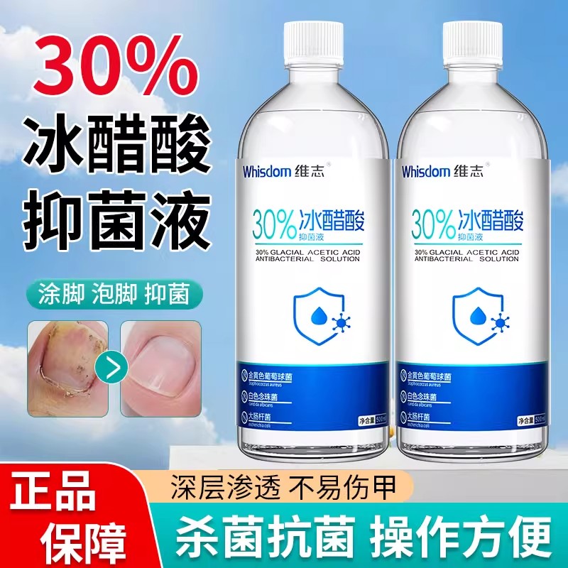 维志医用30%冰醋酸溶液醋精泡脚
