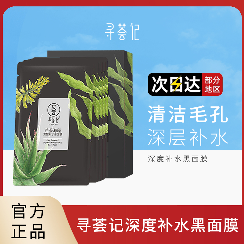 寻荟记芦荟海藻颗粒清洁黑面膜敏感肌肤深层补水保湿滋养男女学生