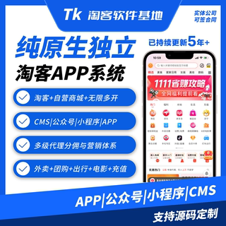 淘宝客淘客返利APP小程序公众号CMS外卖优惠券源码系统定制开发