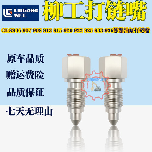 柳工挖机涨紧油缸打链嘴咀黄油嘴