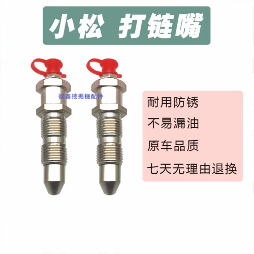 小松挖机涨紧油缸打链咀嘴黄油嘴