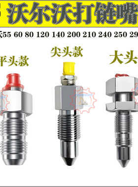 沃尔沃打链嘴EC55 60 140 210 240 360B D挖掘机涨紧油缸黄油嘴咀