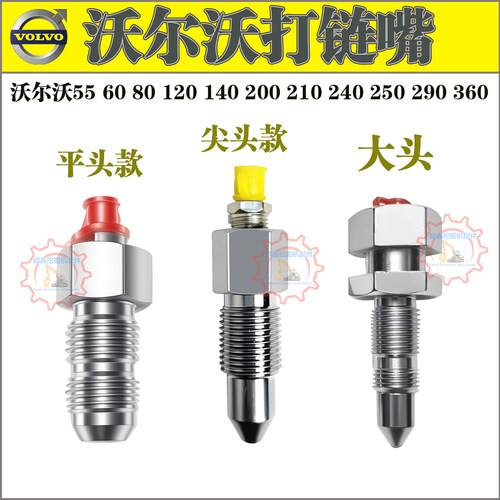 沃尔沃涨紧油缸打链嘴黄油嘴咀
