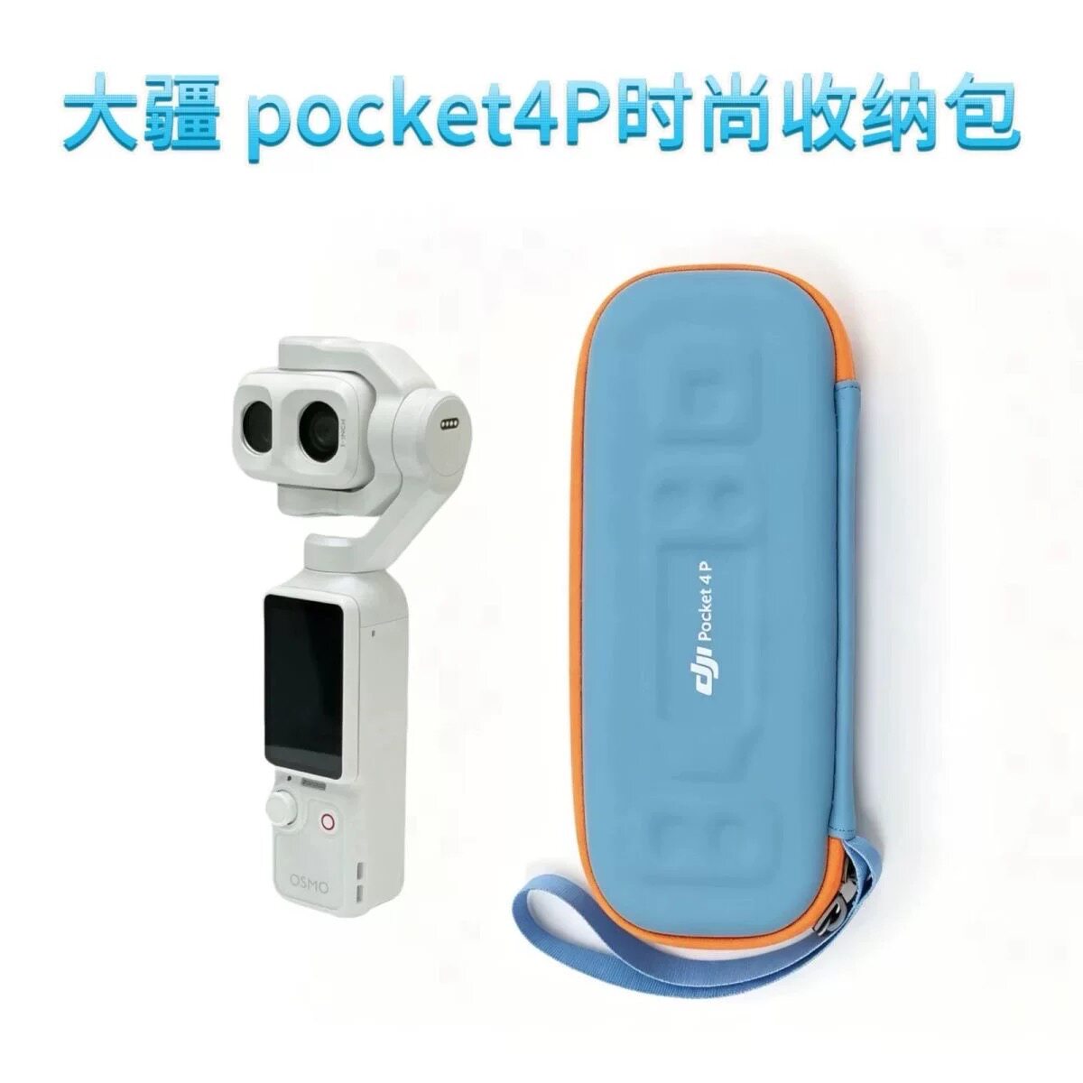 适用DJI大疆Osmo Pocket4P/4/3收纳包标准套装硅胶套配件时尚防撞