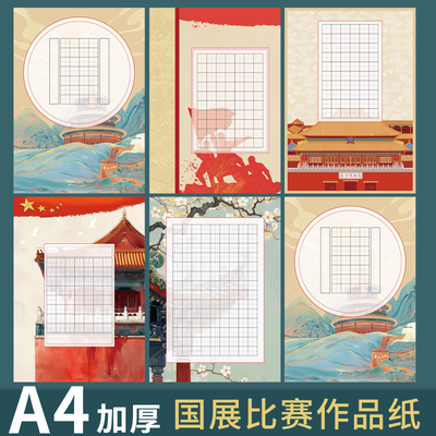 酷的星火系列加厚田字格A4硬笔书法作品纸爱国红色主题向党歌唱祖国小学生比赛专用纸沁园春希望颂钢笔书法纸