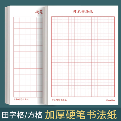 酷的加厚田字格方格红线硬笔书法练习纸钢笔中性笔练字专用纸中小学生硬笔书法创作纸初学者16开方格纸练字纸