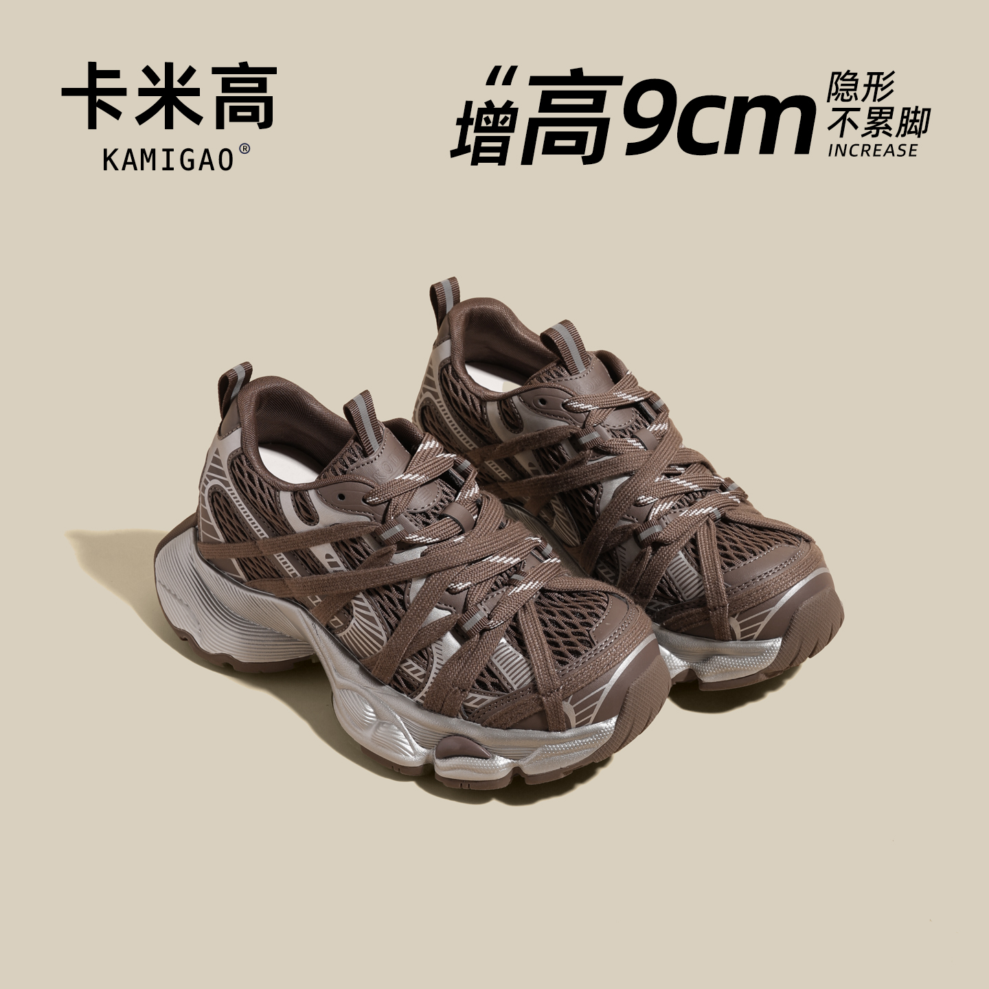 KODI卡米高9cm内增高老爹鞋女款