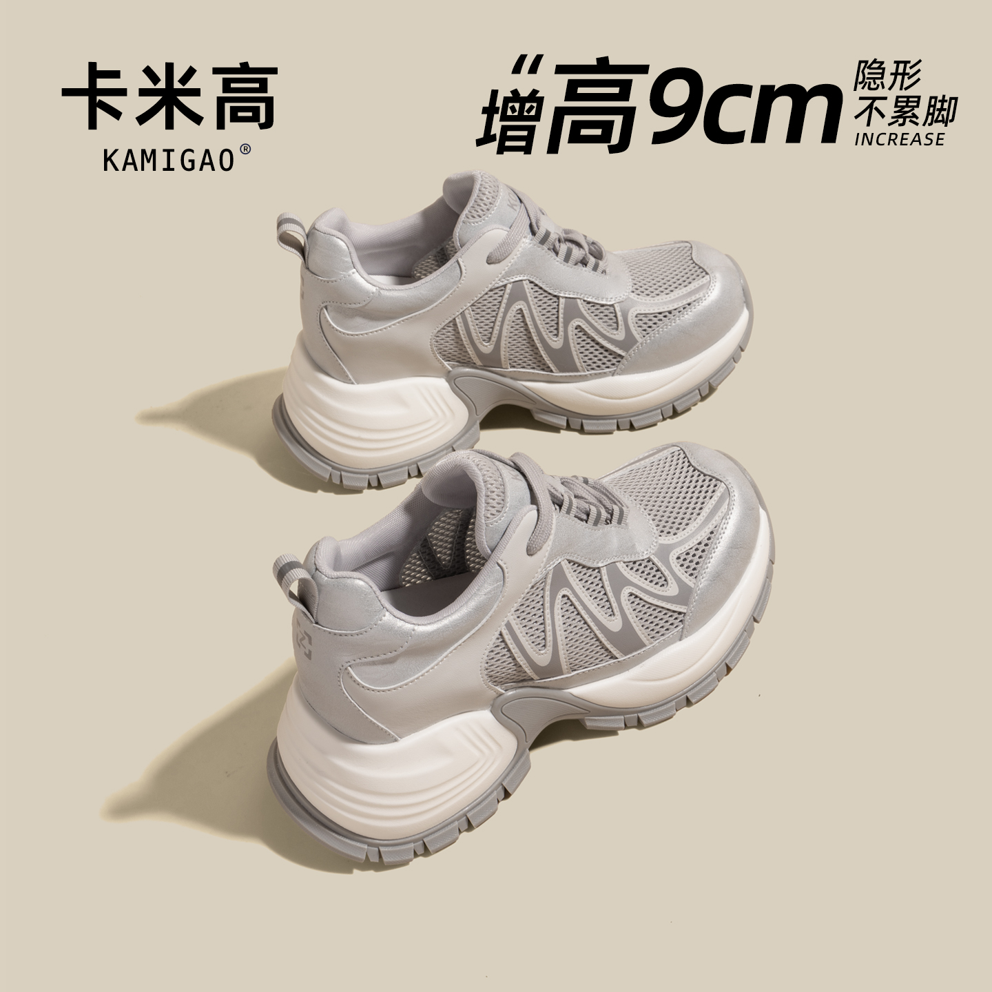 KODI卡米高9cm内增高老爹鞋女