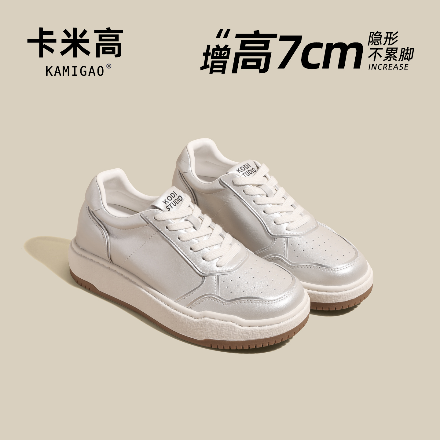 KODI卡米高7cm隐形内增高板鞋女