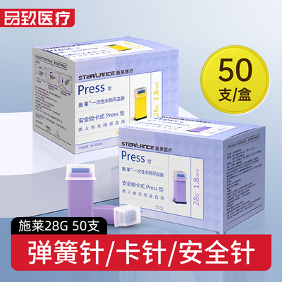 施莱一次性采血针28G采手指血针头弹簧锁卡式针测血糖末梢采血器