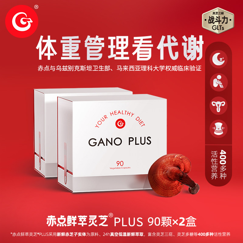 GanoExcel赤点鲜萃灵芝plus代谢健康新鲜灵芝多重萃取物2盒装临期
